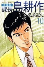 Kachô Shima Kôsaku 10 Manga