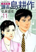 Kachô Shima Kôsaku 11 Manga