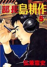 Buchô Shima Kôsaku 5 Manga