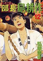 Buchô Shima Kôsaku 12 Manga
