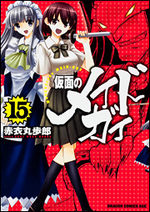 Kamen no Maid Guy 15 Manga