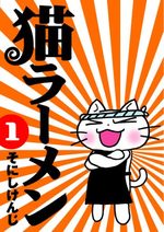 Neko Ramen 1 Manga