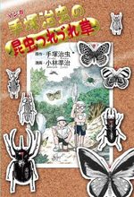Osamu Tezuka no Konchû Tsurezuregusa 1 Manga