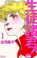 Seito Shokun! - Kyôshi-hen 1 Manga