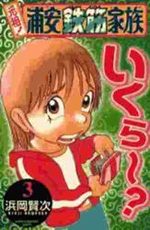 Ganso! Urayasu Tekkin Kazoku 3 Manga
