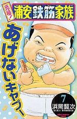Ganso! Urayasu Tekkin Kazoku 7 Manga
