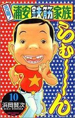 Ganso! Urayasu Tekkin Kazoku 10 Manga
