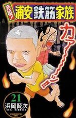 Ganso! Urayasu Tekkin Kazoku 21 Manga
