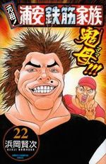 Ganso! Urayasu Tekkin Kazoku 22 Manga