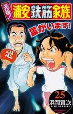 Ganso! Urayasu Tekkin Kazoku 25 Manga