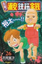 Ganso! Urayasu Tekkin Kazoku 26 Manga
