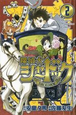 Tanteiken Sherdock 2 Manga