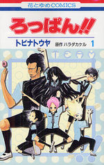 Roppan!! 1 Manga