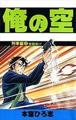 Ore no Sora - Keiji-hen 2 Manga