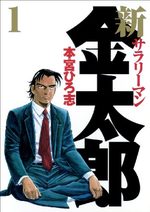 Shin Salary-man Kintarô # 1