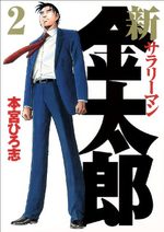 Shin Salary-man Kintarô # 2