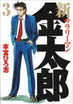 Shin Salary-man Kintarô 3 Manga