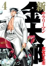 Shin Salary-man Kintarô 4 Manga