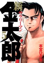 Shin Salary-man Kintarô 5 Manga