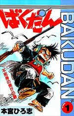 Bakudan 1 Manga