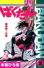 Bakudan 2 Manga