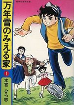 Mannenyuki no Mieru ie 1 Manga
