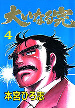 Ooinaru Kan 4 Manga