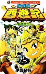 Gogogo Saiyûki - Shin Gokûden 2 Manga