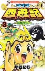 Gogogo Saiyûki - Shin Gokûden 3 Manga