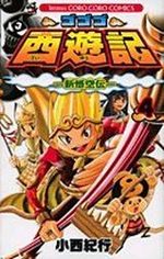 Gogogo Saiyûki - Shin Gokûden 4 Manga