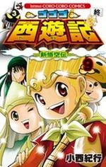 Gogogo Saiyûki - Shin Gokûden 9 Manga