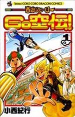 Saiyûki Hero Gokûden! 1 Manga
