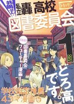 Kyômeise yo! Shiritsu Todo Kôkô Tosho Iinkai 1 Manga