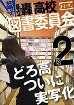 Kyômeise yo! Shiritsu Todo Kôkô Tosho Iinkai 2 Manga
