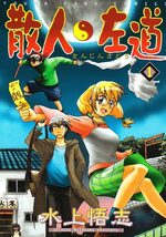 Sanjin Sadô 1 Manga