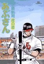 Abu-san 80 Manga
