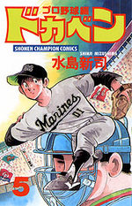 Dokaben - Pro Yakyû Hen 5 Manga