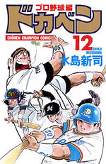 Dokaben - Pro Yakyû Hen 12 Manga