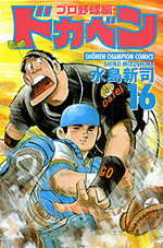 Dokaben - Pro Yakyû Hen 16 Manga