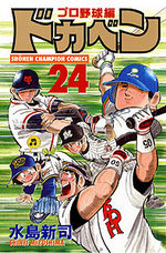 Dokaben - Pro Yakyû Hen 24 Manga