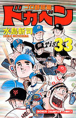 Dokaben - Pro Yakyû Hen 33 Manga
