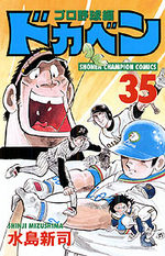 Dokaben - Pro Yakyû Hen 35 Manga