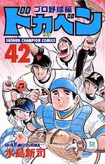 Dokaben - Pro Yakyû Hen 42 Manga