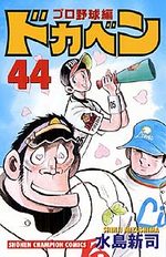 Dokaben - Pro Yakyû Hen 44 Manga