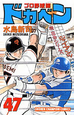 Dokaben - Pro Yakyû Hen 47 Manga