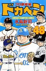 Dokaben - Pro Yakyû Hen 48 Manga