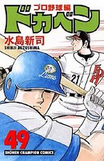 Dokaben - Pro Yakyû Hen 49 Manga