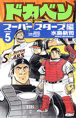 Dokaben - Super Stars Hen 5 Manga