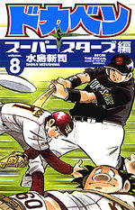 Dokaben - Super Stars Hen 8 Manga