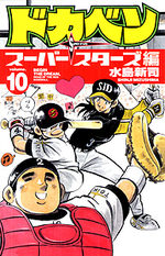 Dokaben - Super Stars Hen 10 Manga